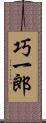 巧一郎 Scroll