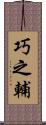 巧之輔 Scroll
