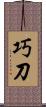 巧刀 Scroll