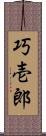 巧壱郎 Scroll