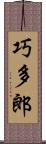 巧多郎 Scroll