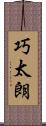 巧太朗 Scroll
