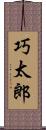 巧太郎 Scroll