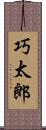 巧太郎 Scroll