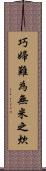 巧婦難為無米之炊 Scroll