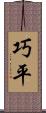 巧平 Scroll