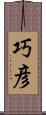 巧彦 Scroll
