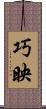 巧映 Scroll