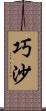 巧沙 Scroll