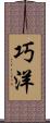 巧洋 Scroll