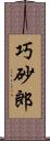 巧砂郎 Scroll