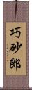 巧砂郎 Scroll