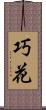 巧花 Scroll