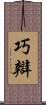 巧辯 Scroll