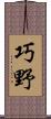 巧野 Scroll