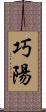 巧陽 Scroll
