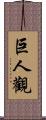 巨人觀 Scroll