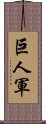 巨人軍 Scroll