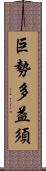 巨勢多益須 Scroll