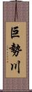 巨勢川 Scroll