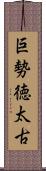 巨勢徳太古 Scroll