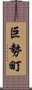 巨勢町 Scroll