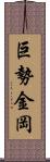 巨勢金岡 Scroll