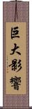 巨大影響 Scroll