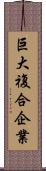 巨大複合企業 Scroll