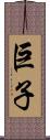 巨子 Scroll