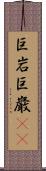 巨岩 Scroll