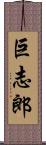 巨志郎 Scroll