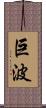 巨波 Scroll