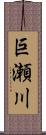 巨瀬川 Scroll