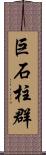 巨石柱群 Scroll