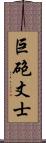 巨砲丈士 Scroll