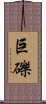 巨礫 Scroll