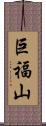 巨福山 Scroll