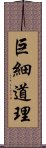 巨細道理 Scroll