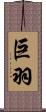 巨羽 Scroll
