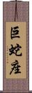 巨蛇座 Scroll