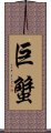 巨蟹 Scroll