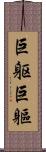 巨躯;巨軀 Scroll