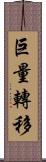 巨量轉移 Scroll