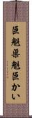 巨魁;渠魁;巨かい Scroll