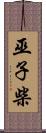 巫子柴 Scroll