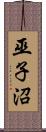 巫子沼 Scroll