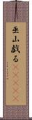 巫山戯る(ateji) Scroll