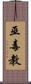 巫毒教 Scroll