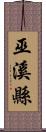 巫溪縣 Scroll